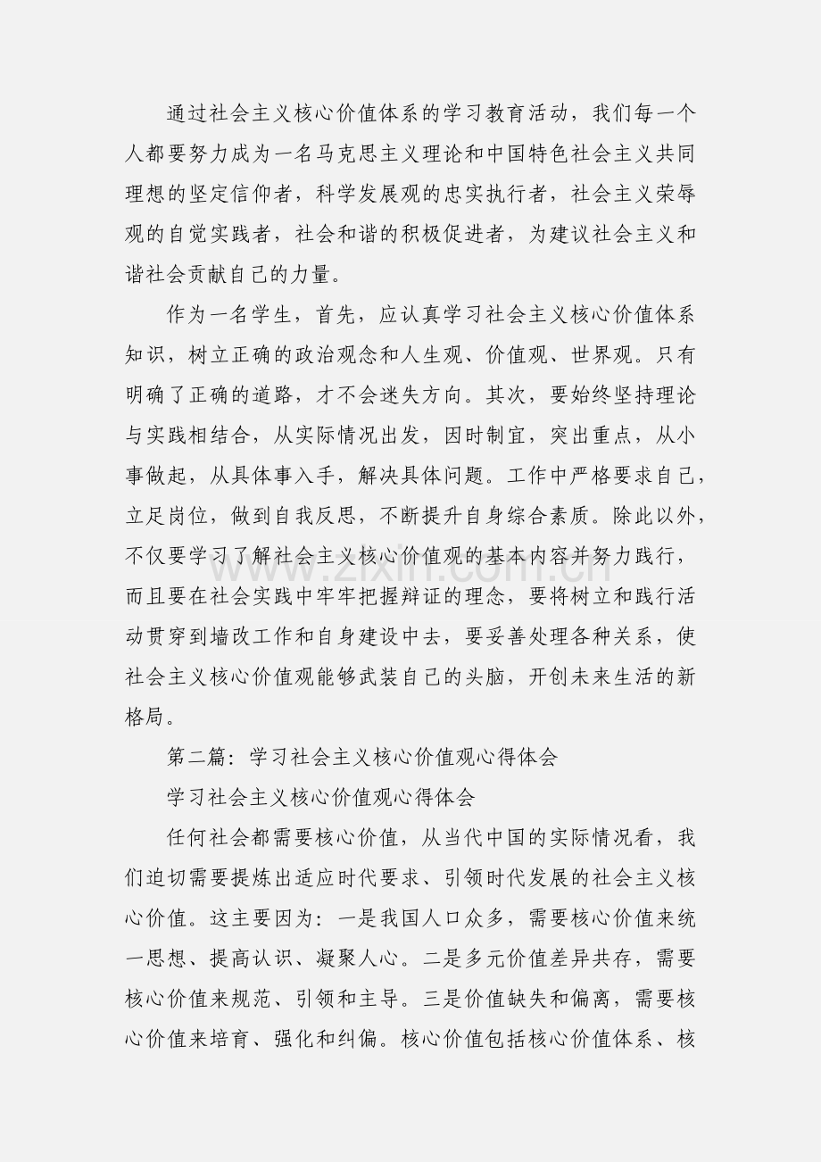 学习《社会主义价值观》心得体会(多篇).docx_第3页