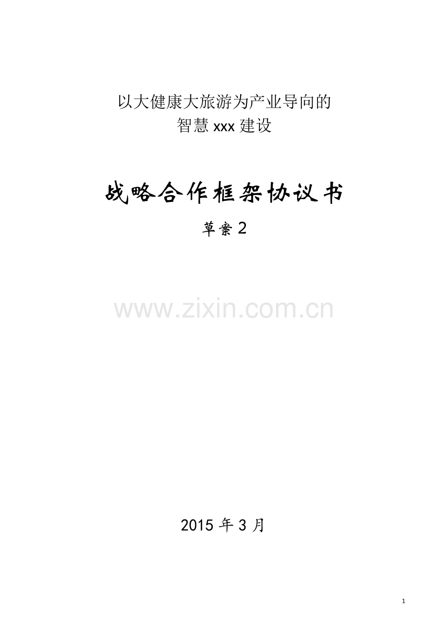 智慧xx战略合作框架协议书(样本).docx_第1页