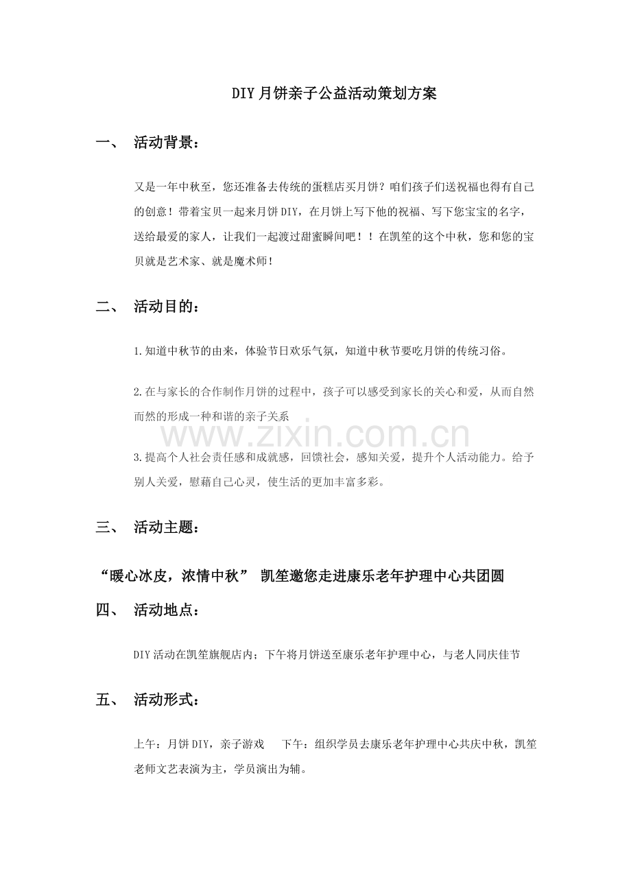 DIY月饼亲子活动策划方案.docx_第1页