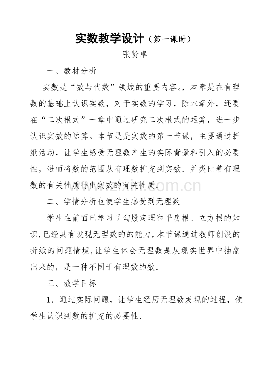 无理数-实数的概念.doc_第1页