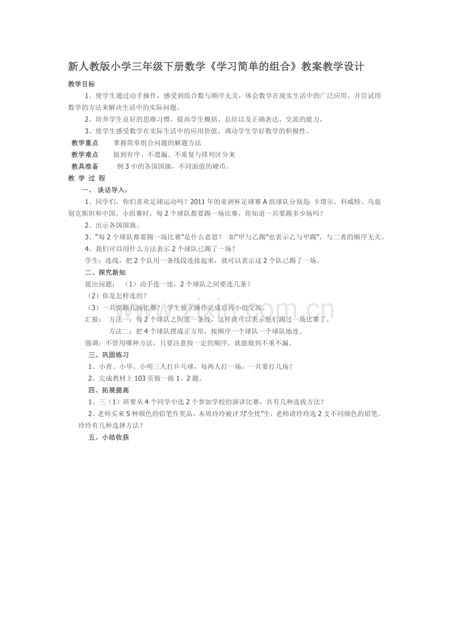 人教小学数学三年级简单的组合问题.docx_第1页