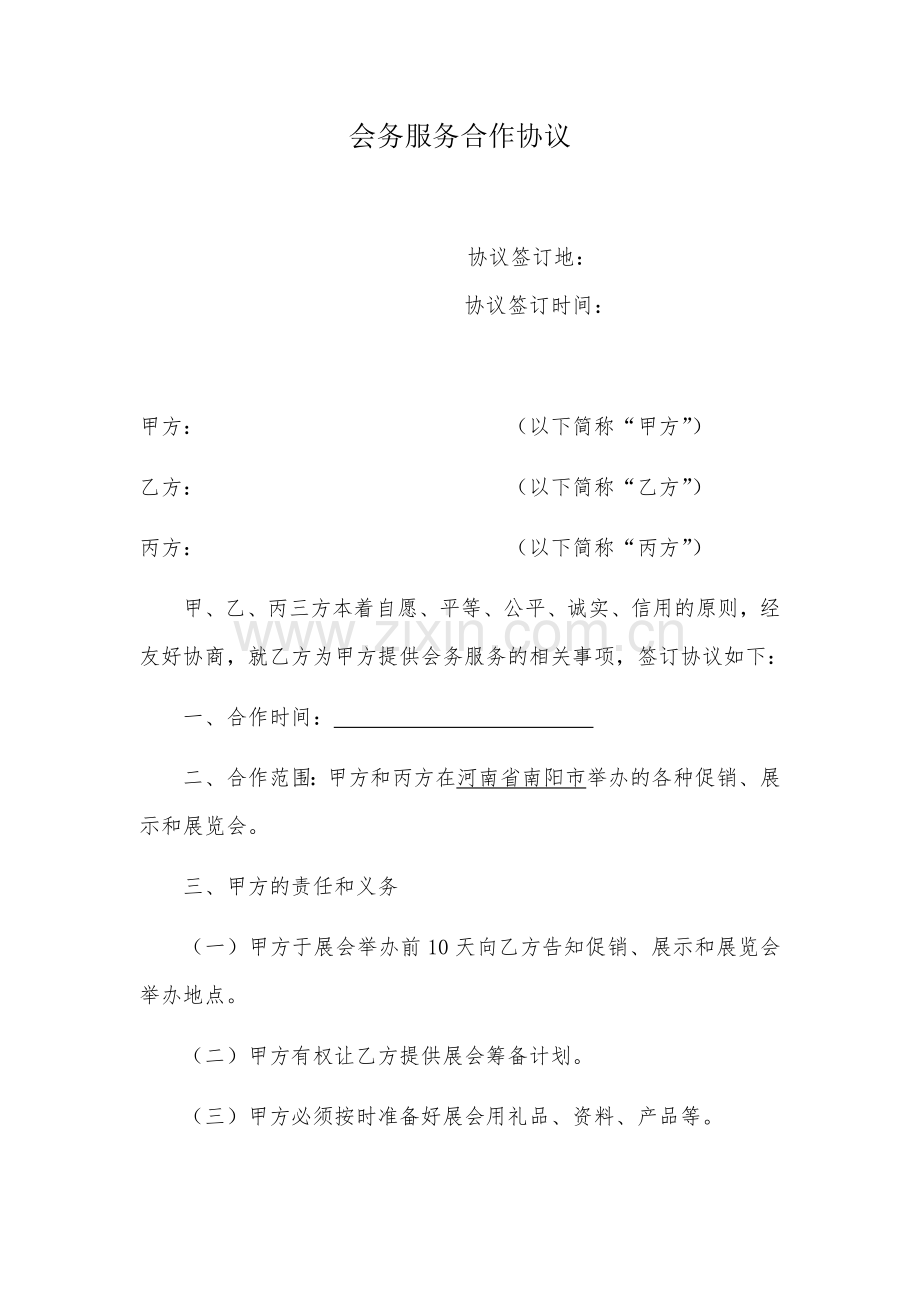 会务服务合作协议.docx_第1页