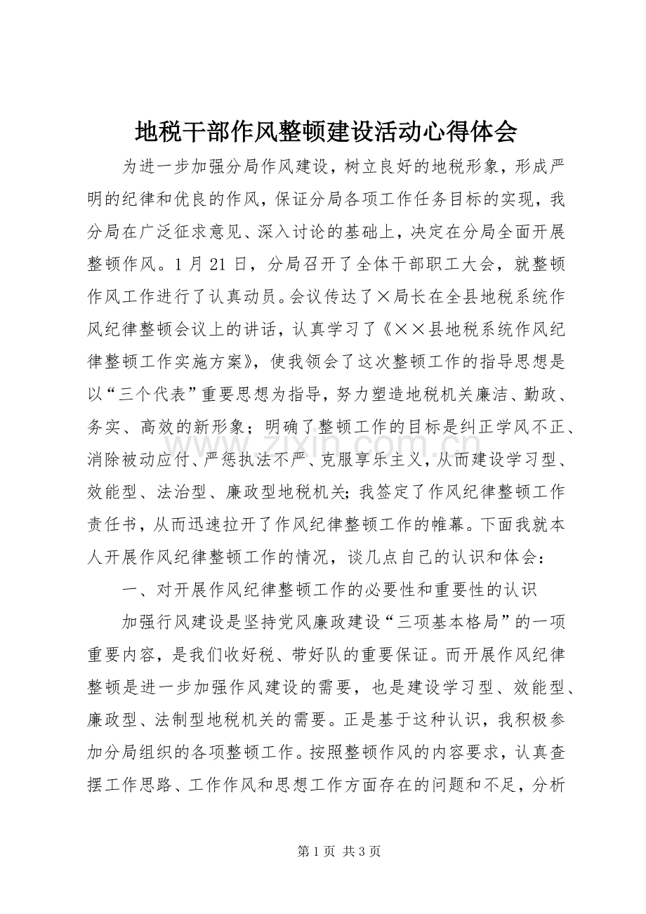 地税干部作风整顿建设活动体会心得.docx_第1页