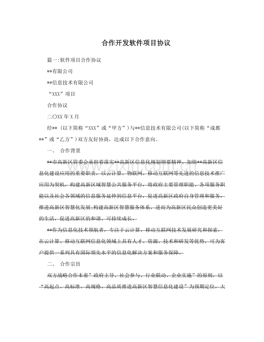 合作开发软件项目协议.doc_第1页