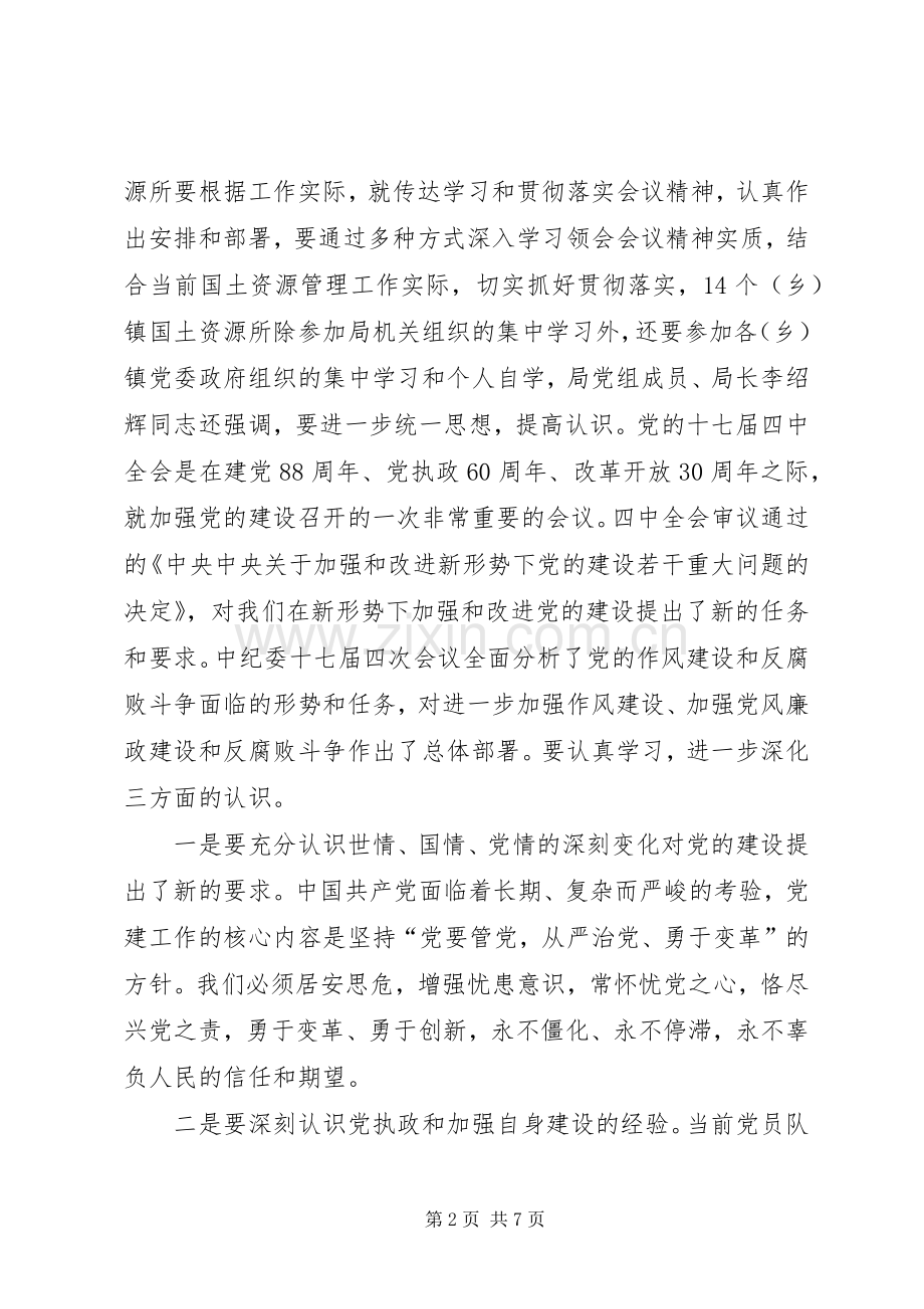 乡镇党的十七届四中全会精神体会心得.docx_第2页