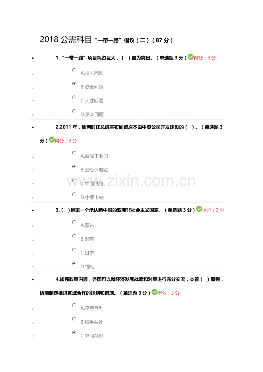 2018年广西公需科目-一带一路倡议(二).doc_第1页