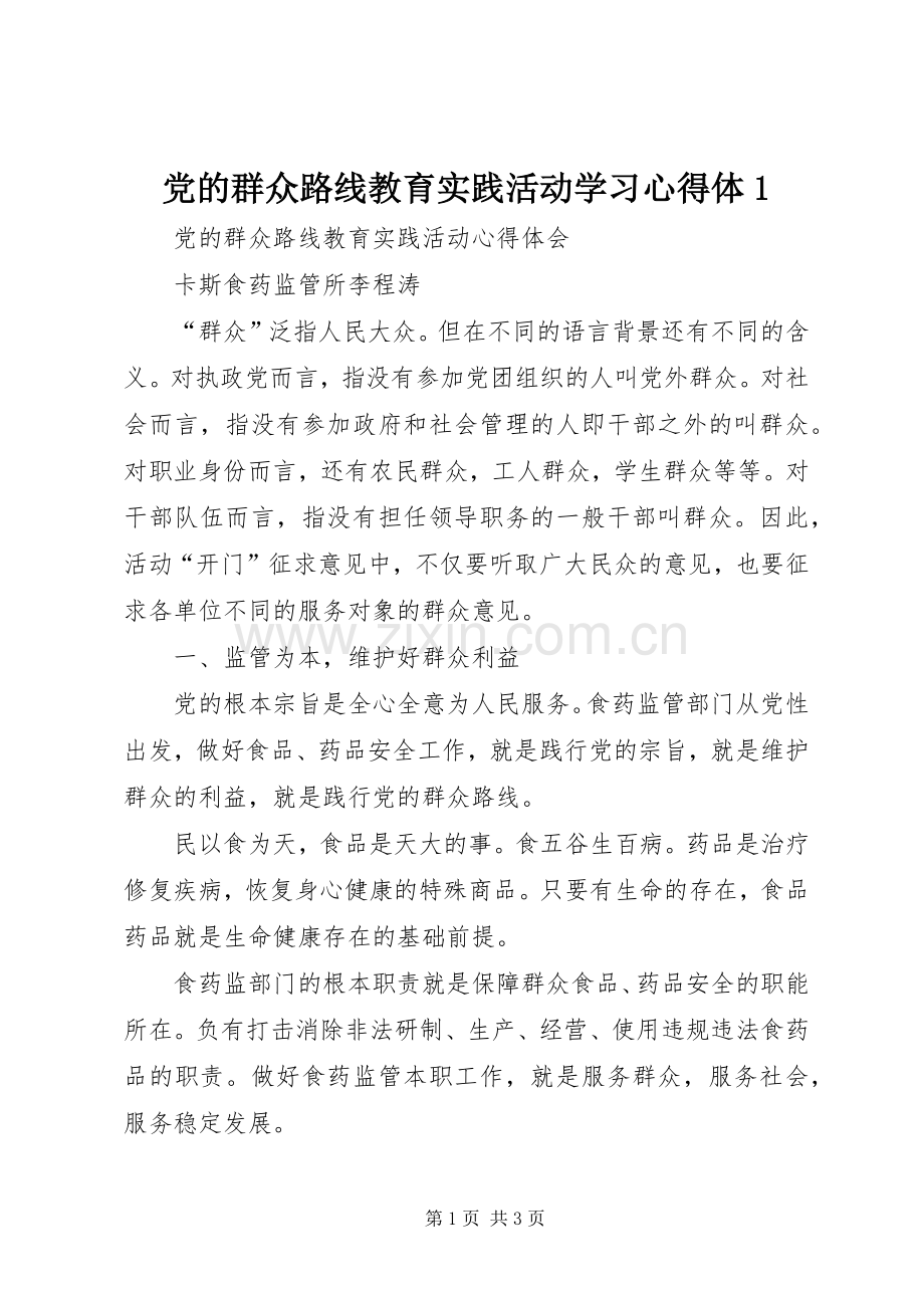 党的群众路线教育实践活动学习体会体.docx_第1页