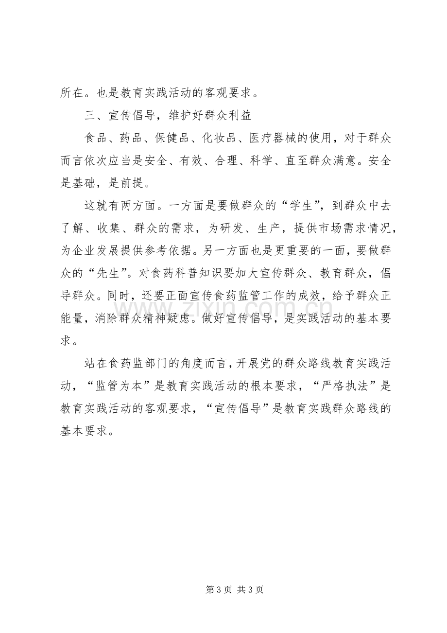 党的群众路线教育实践活动学习体会体.docx_第3页