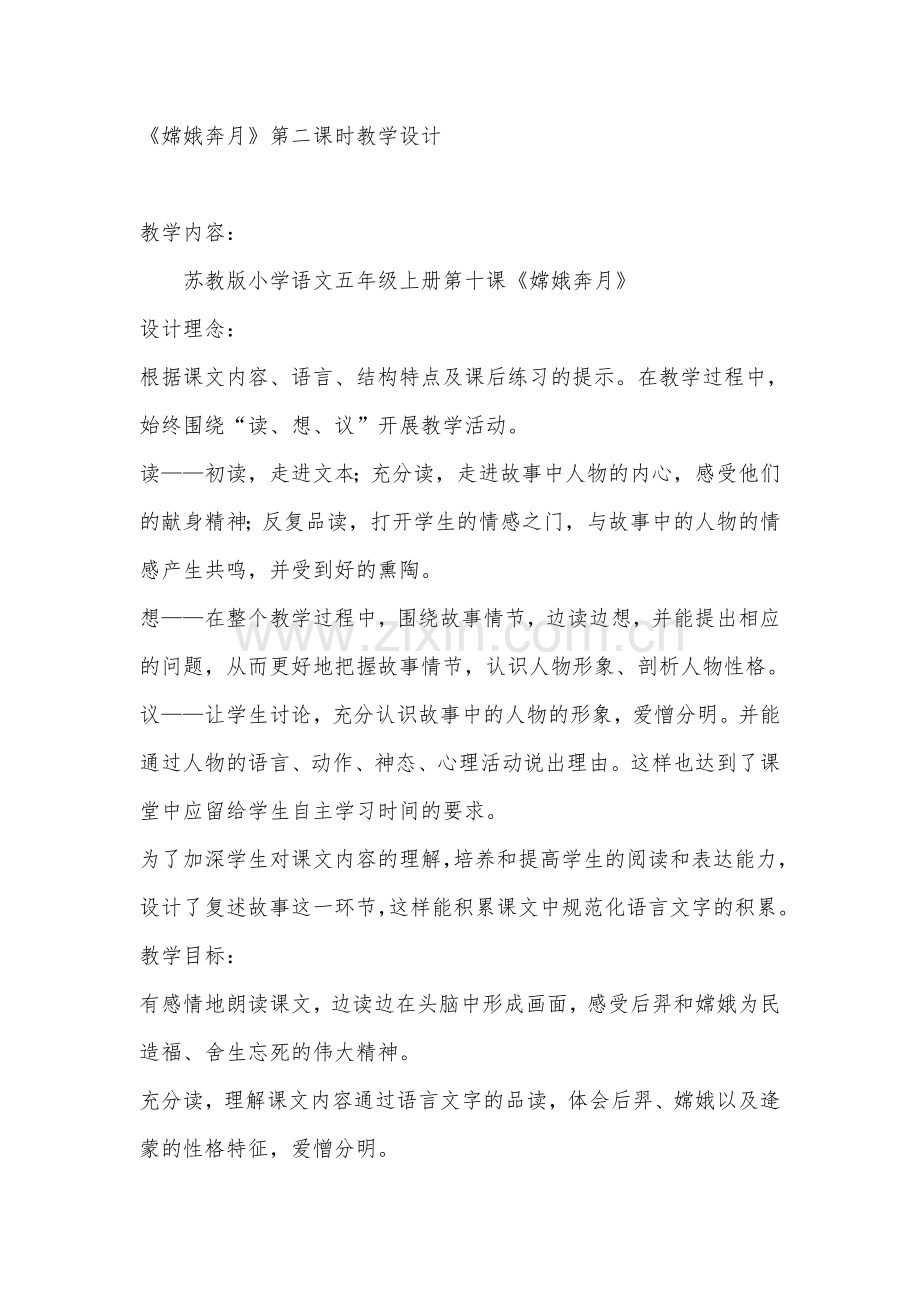 《嫦娥奔月》第二课时教学设计.doc_第1页