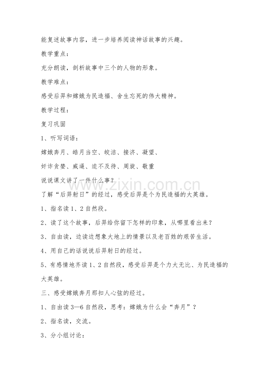 《嫦娥奔月》第二课时教学设计.doc_第2页