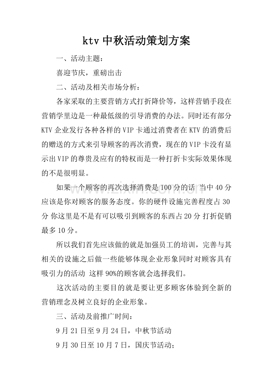 ktv中秋活动策划方案.docx_第1页