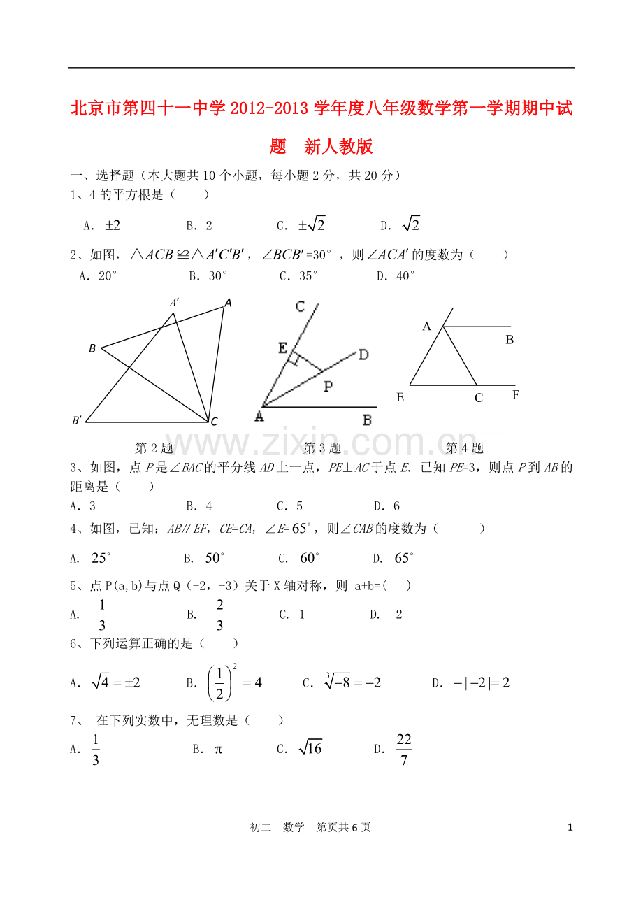 北京市第四十一中学2012-2013学年度八年级数学第一学期期中试题--新人教版.doc_第1页