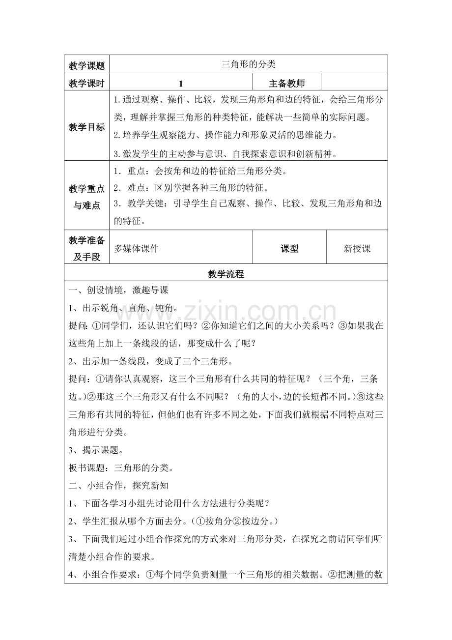 人教小学数学四年级三角形分类.docx_第1页