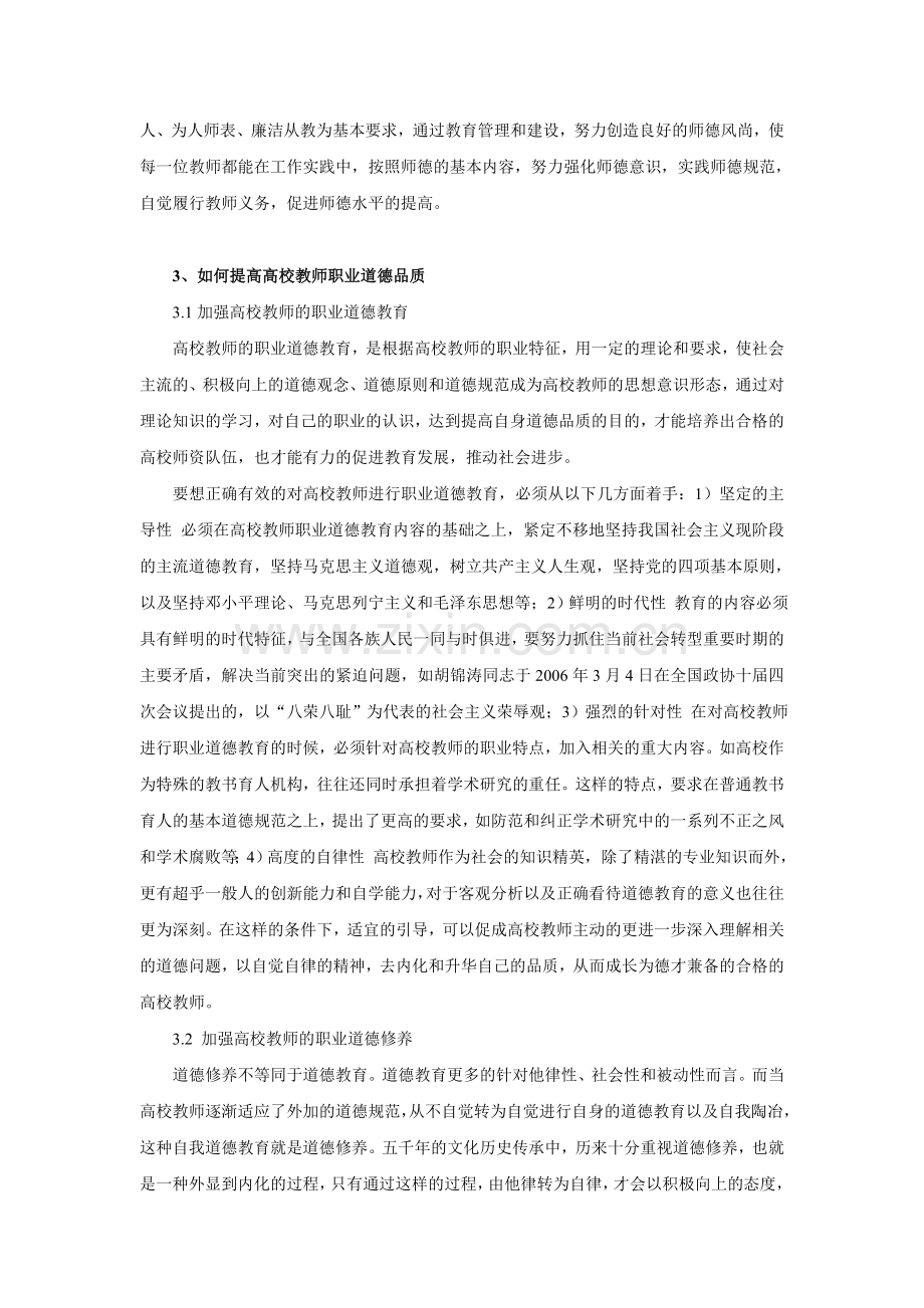 如何提高高校教师职业道德修养.doc_第2页