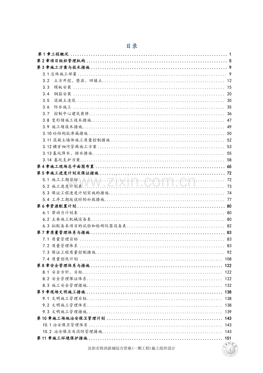 管廊施工组织设计.docx_第1页