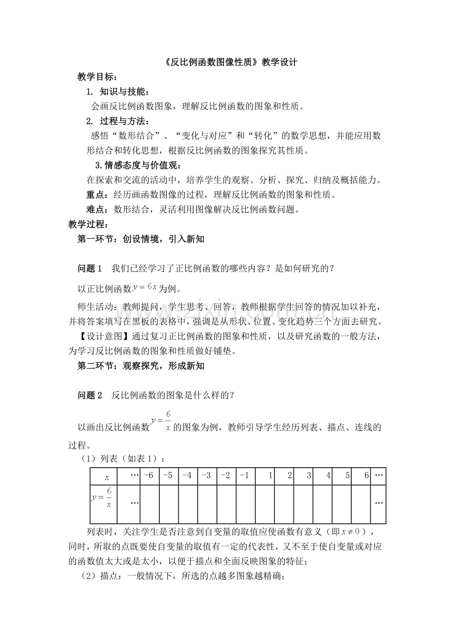 《反比例函数图像性质》教学设计.doc_第1页