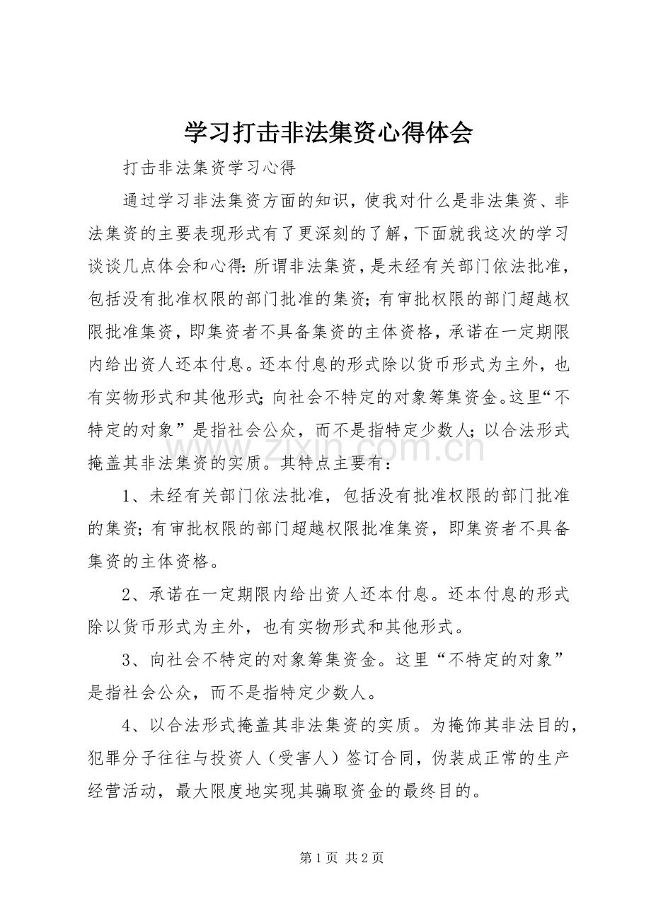 学习打击非法集资体会心得.docx_第1页