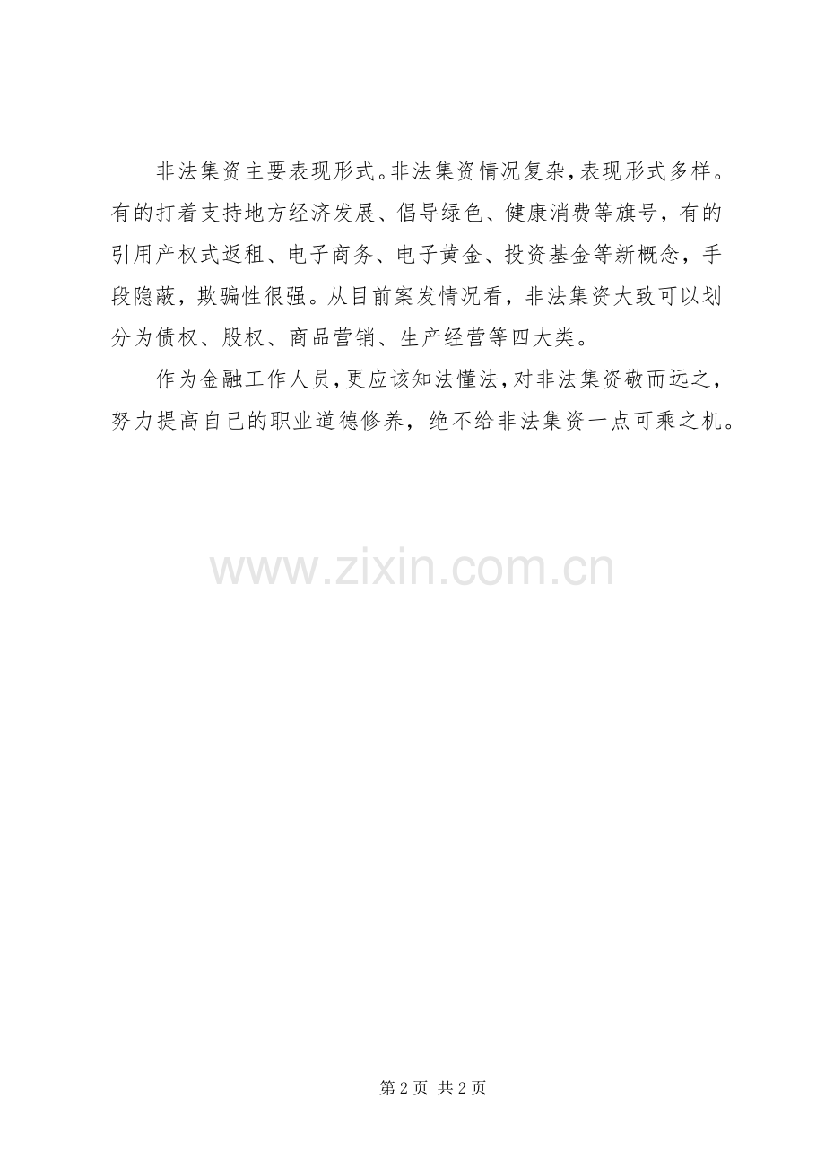 学习打击非法集资体会心得.docx_第2页