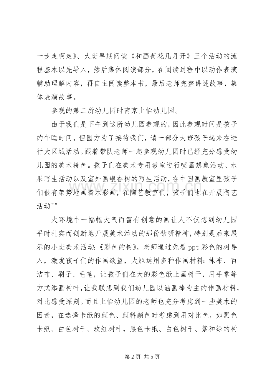 赴南京高校学习体会心得.docx_第2页