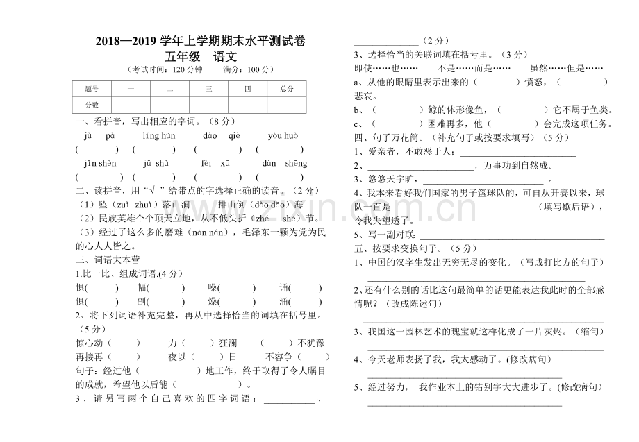 2018―2019学年上学期五年级语文期末试卷.doc_第1页