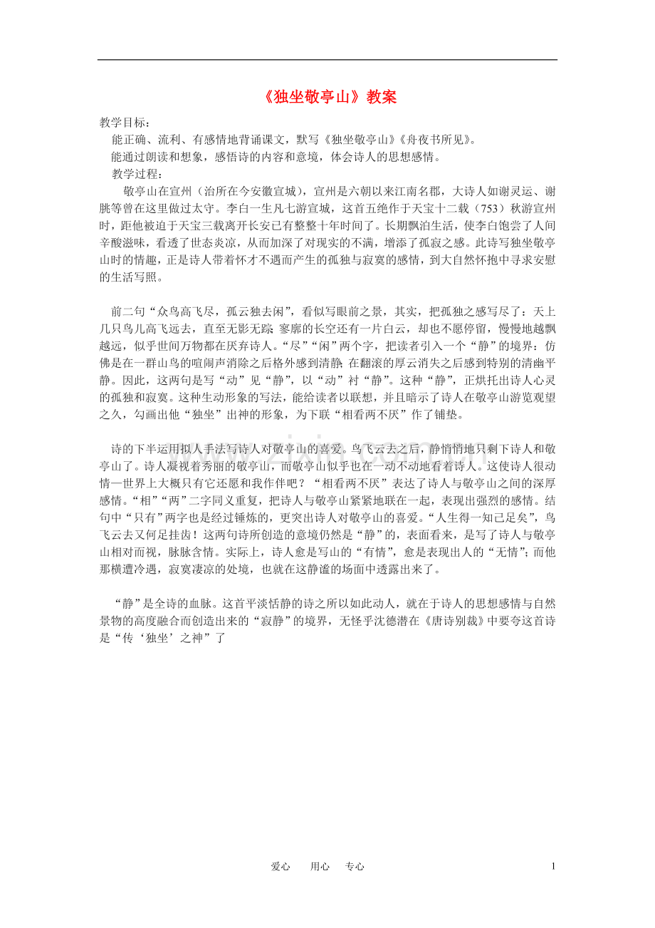 八年级语文上册-《独坐敬亭山》教案-北师大版.doc_第1页