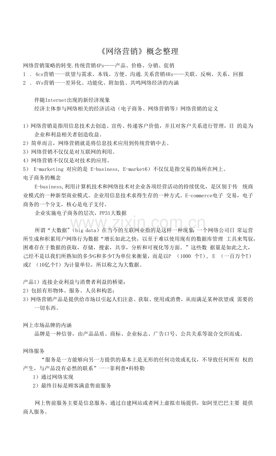 《网络营销》概念整理.docx_第1页