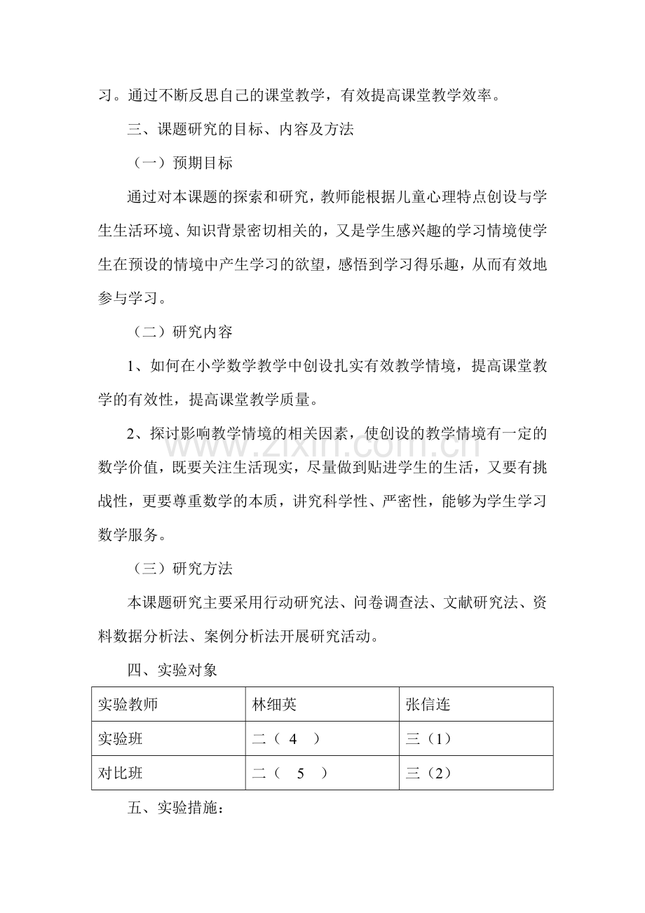 小学数学课堂教学中创设情境的有效性研究.doc_第3页