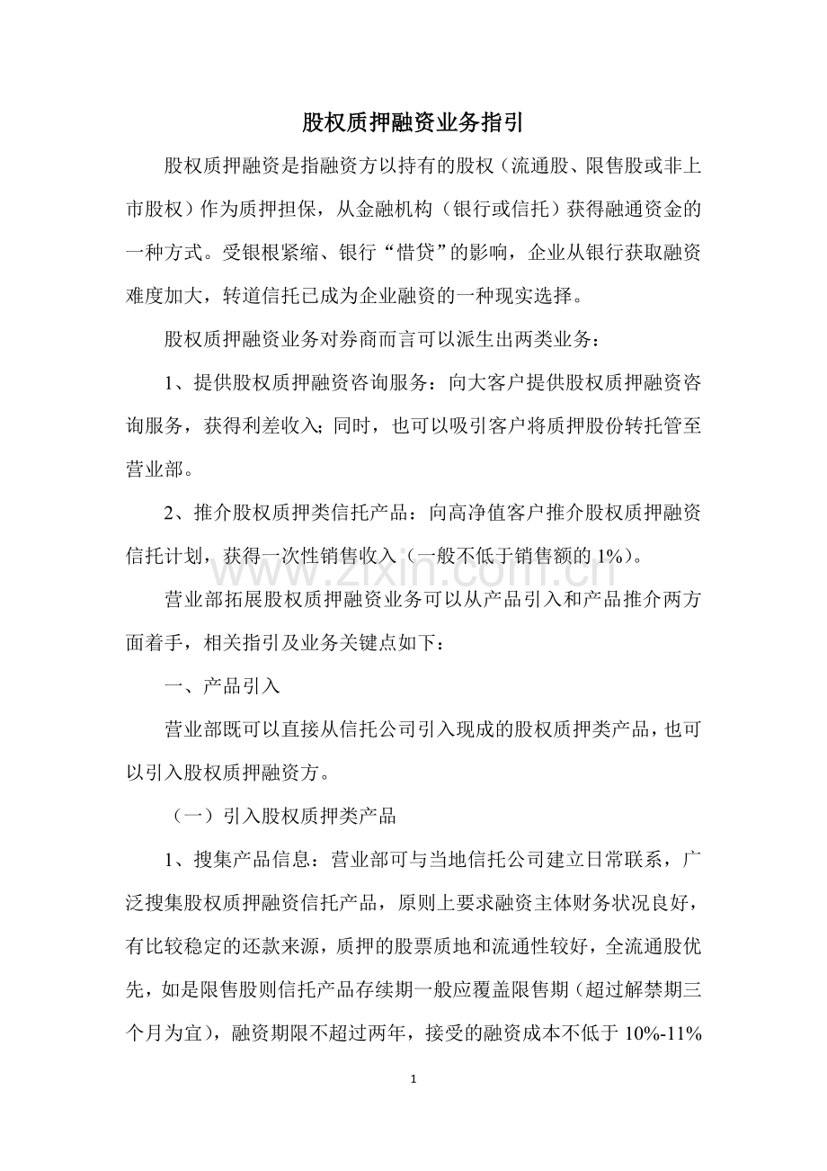 股权质押融资业务指引.doc_第1页