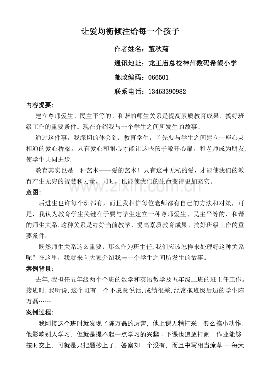 班主任工作案例让爱均衡倾注给每一个孩子.doc_第1页