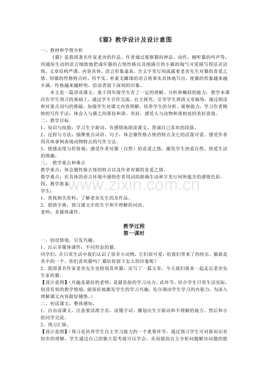 猫教学设计及设计意图.doc_第1页