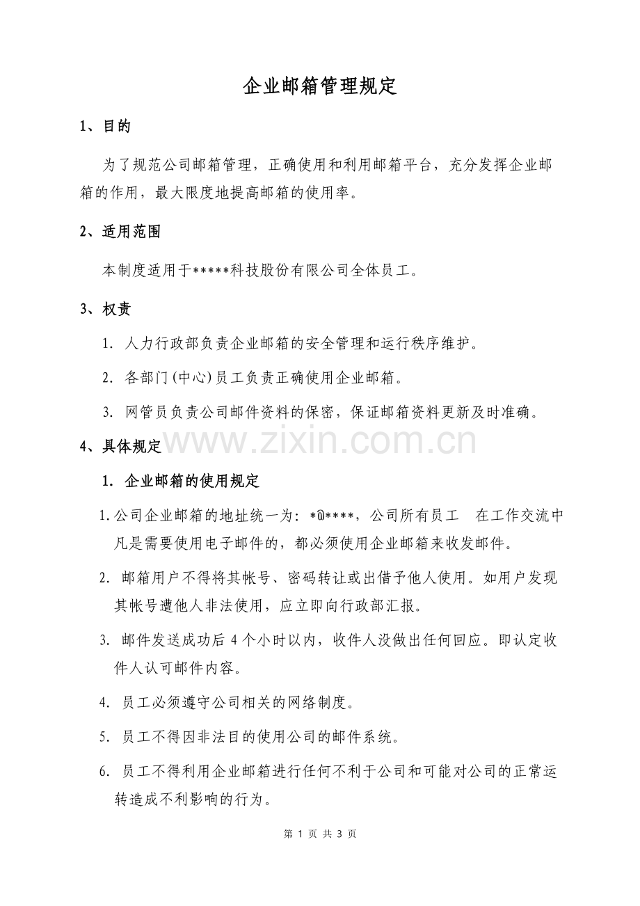 企业邮箱管理规定.doc_第1页