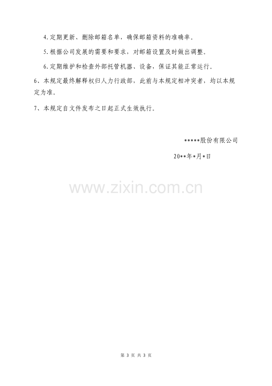 企业邮箱管理规定.doc_第3页