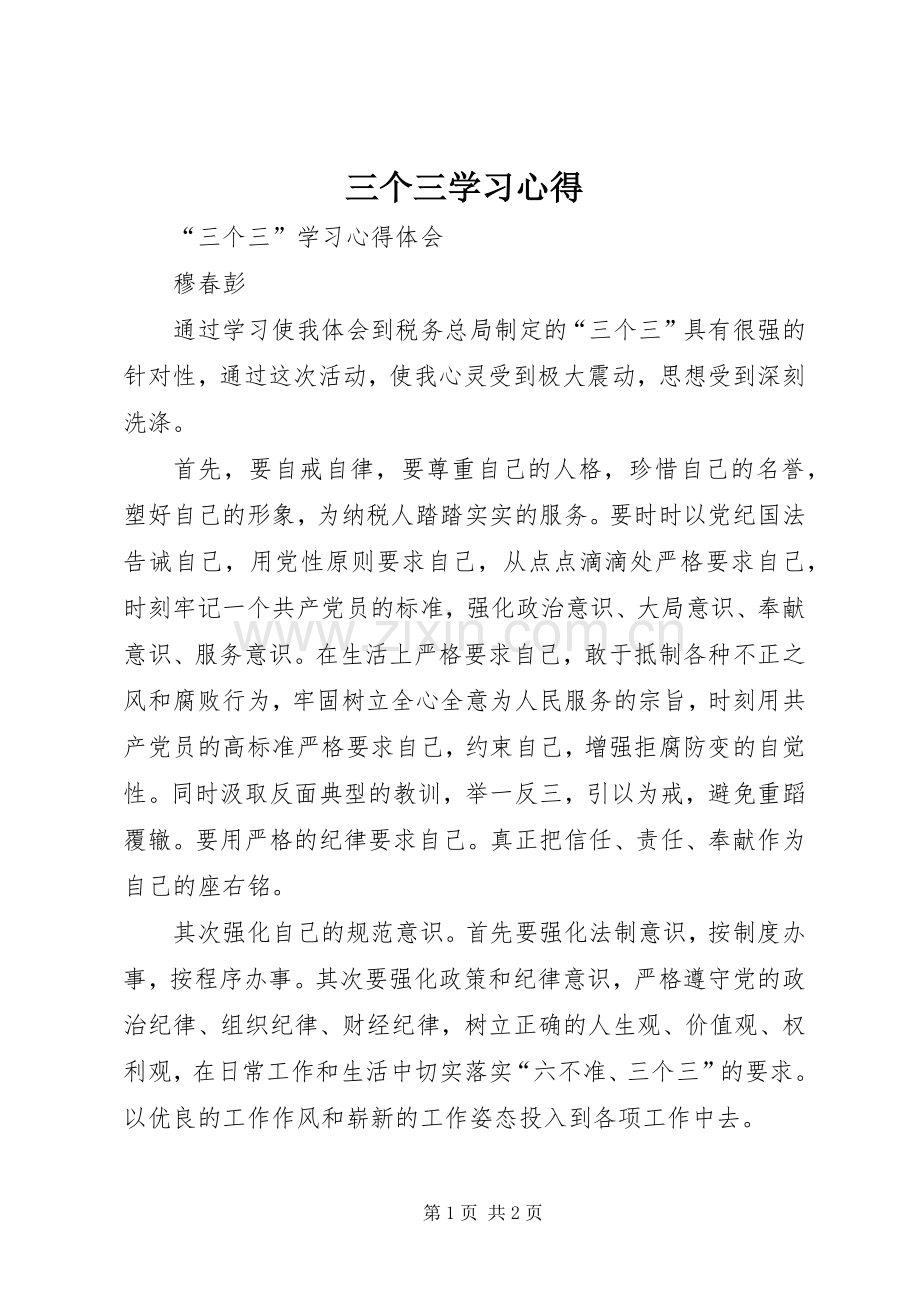 三个三学习体会.docx_第1页