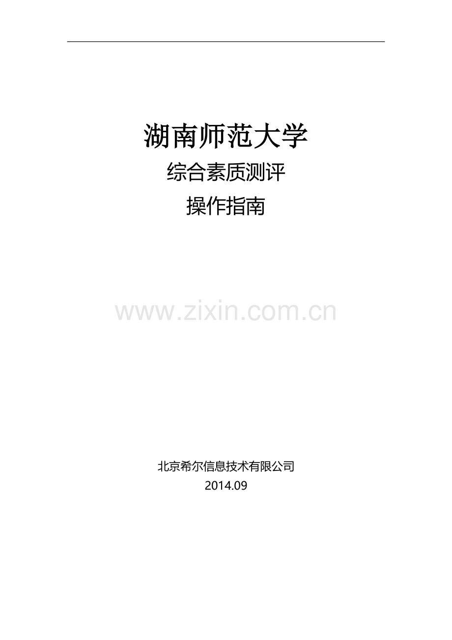 湖南师范大学学生管理系统综合素质测评指南.doc_第1页