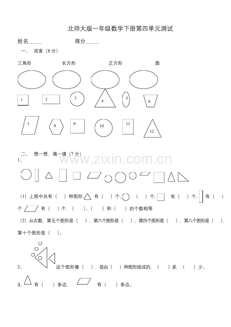 北师大版数学一年级下册试题：第四单元测试卷.docx_第1页