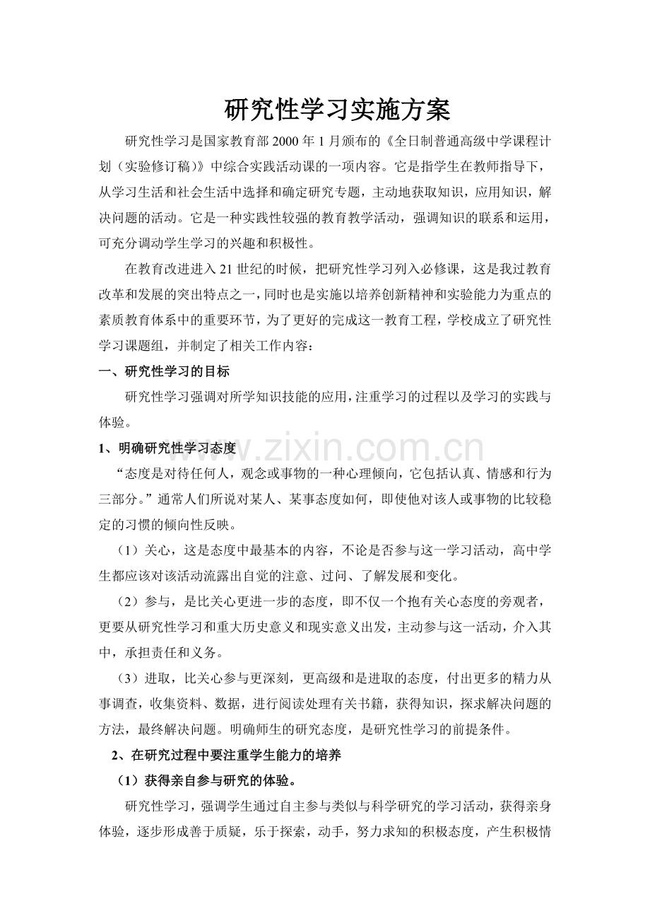 [中学教育]研研究性学习实施方案.doc_第2页