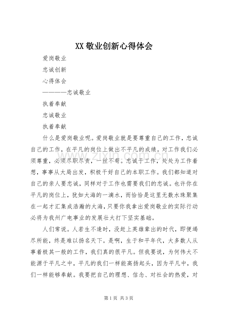 XX敬业创新体会心得.docx_第1页