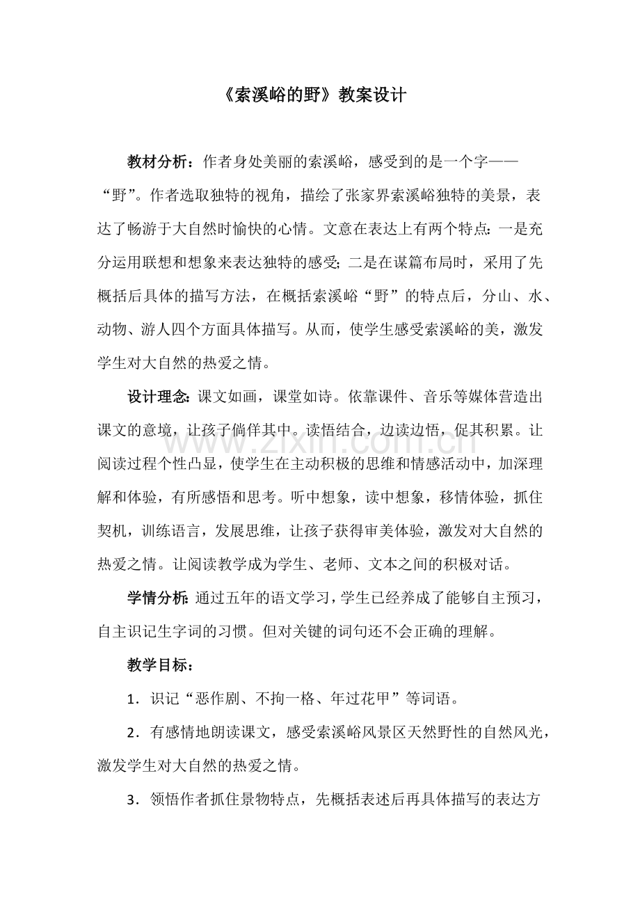 《索溪峪的野》优质课教学设计.docx_第1页