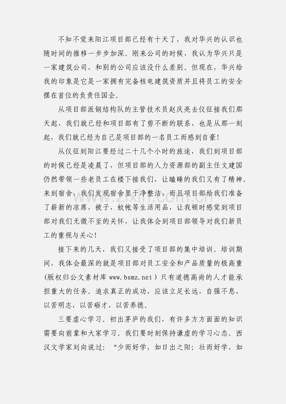 工程项目部新员工入职心得体会(多篇).docx_第3页