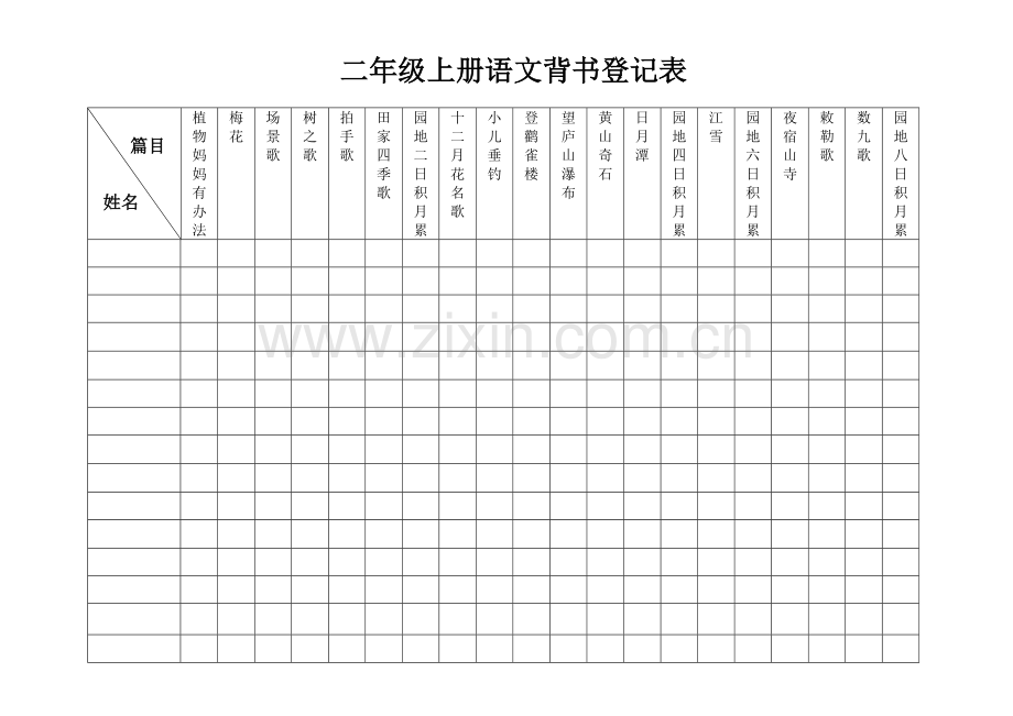 部编版二年级语文上册背书登记表.doc_第1页