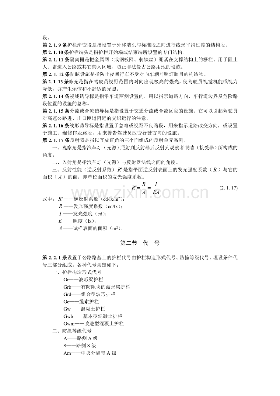 高速公路交通安全设施设计及施工技术规范.doc_第2页