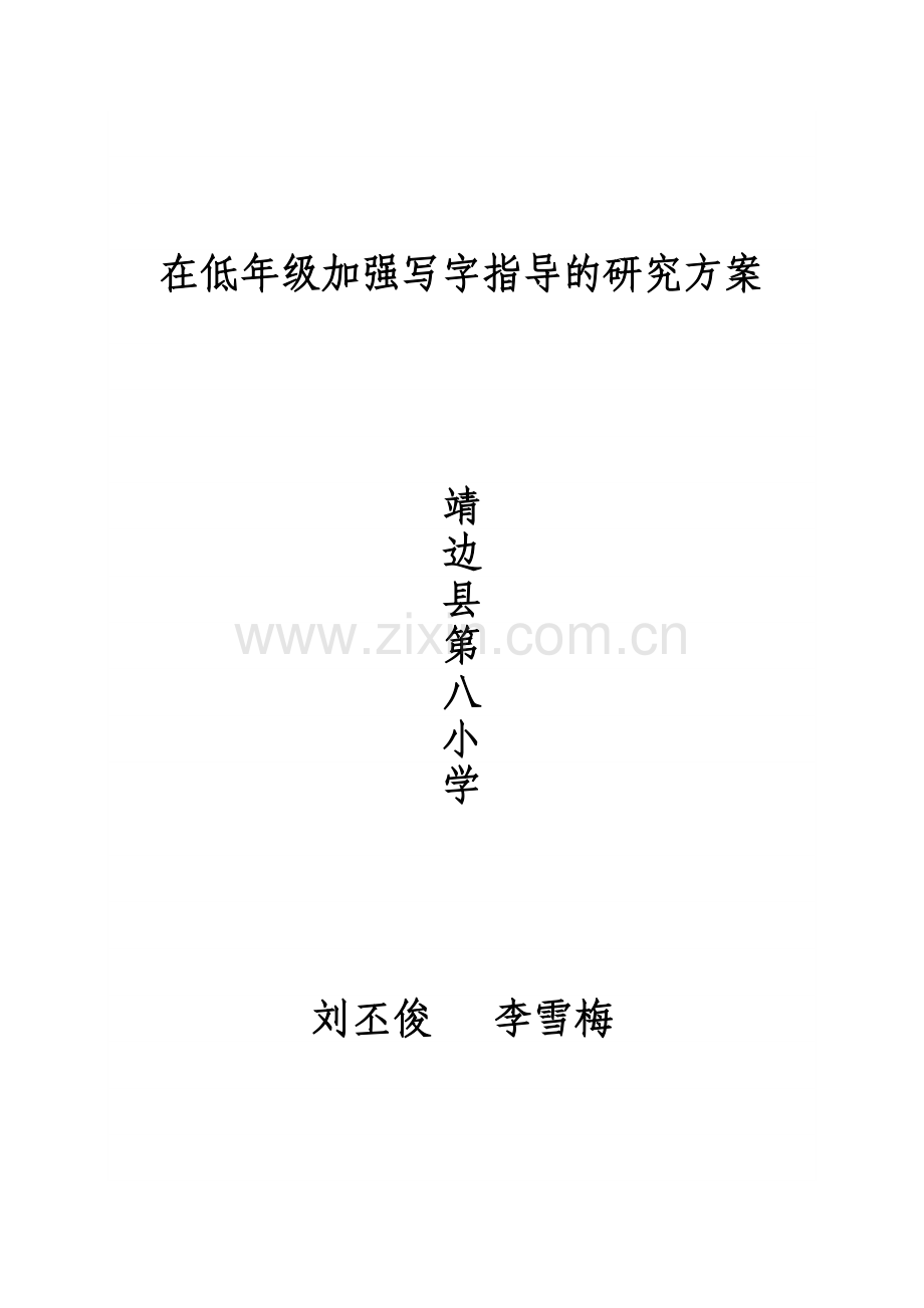 在低年级加强写字指导的研究方案.doc_第1页