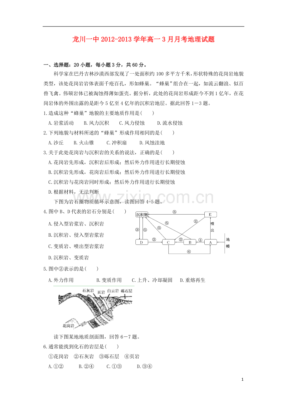 广东省龙川县2012-2013学年高一地理3月月考试题新人教版.doc_第1页