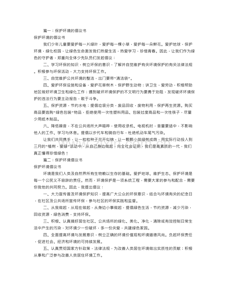 保护环境倡议书100字(共11篇).doc_第1页