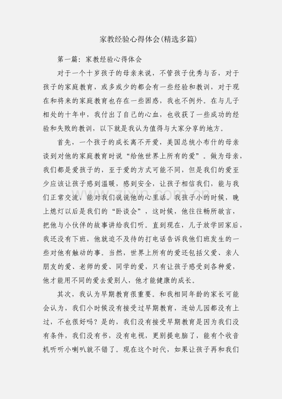 家教经验心得体会(多篇).docx_第1页