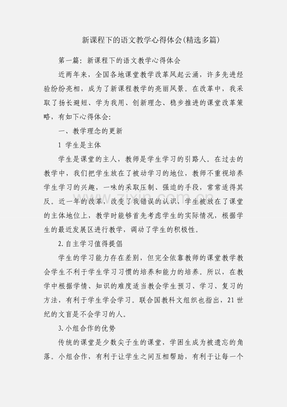 新课程下的语文教学心得体会(多篇).docx_第1页