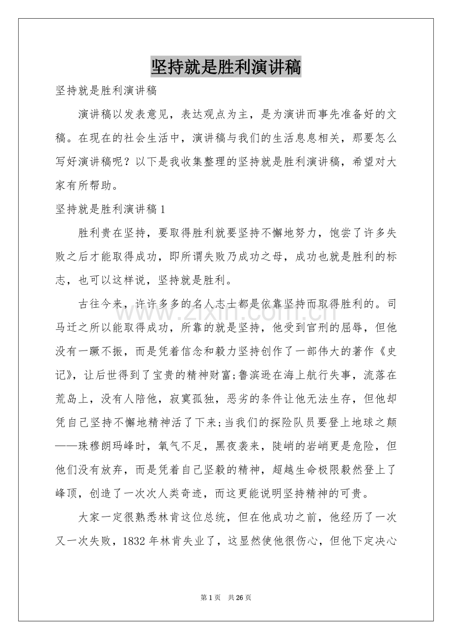 坚持就是胜利演讲稿.docx_第1页