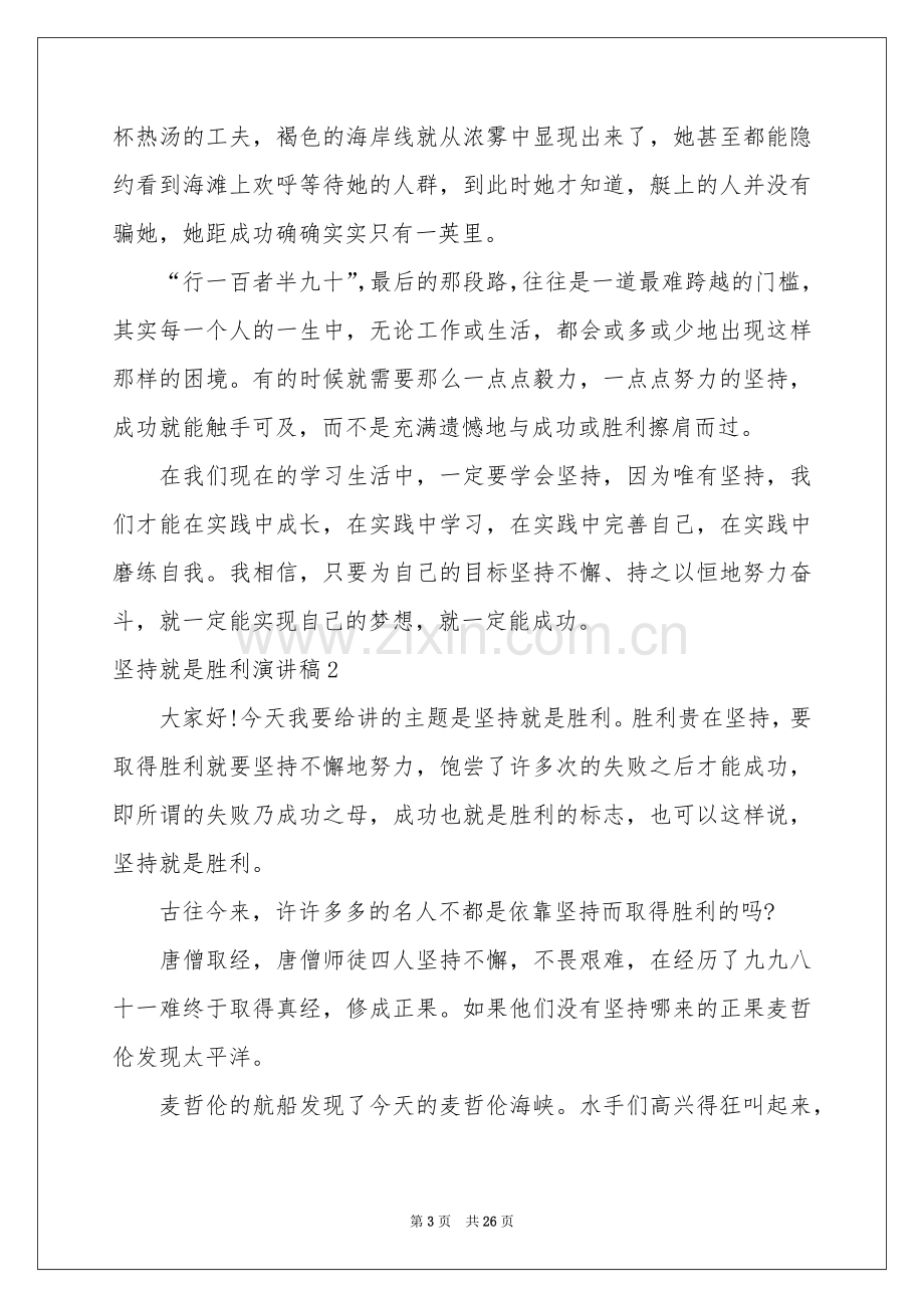 坚持就是胜利演讲稿.docx_第3页