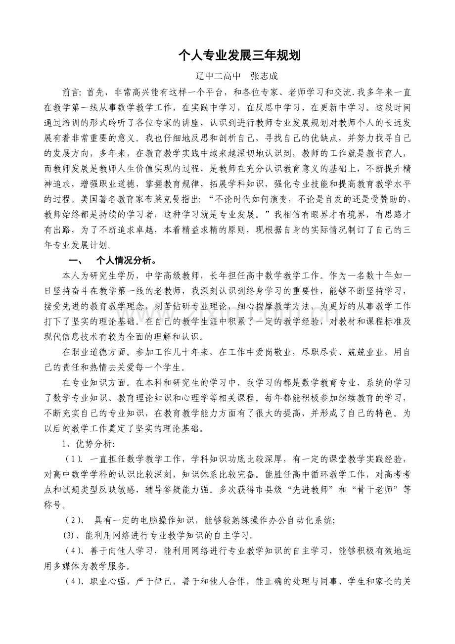 高中教师个人专业发展三年规划.doc_第1页