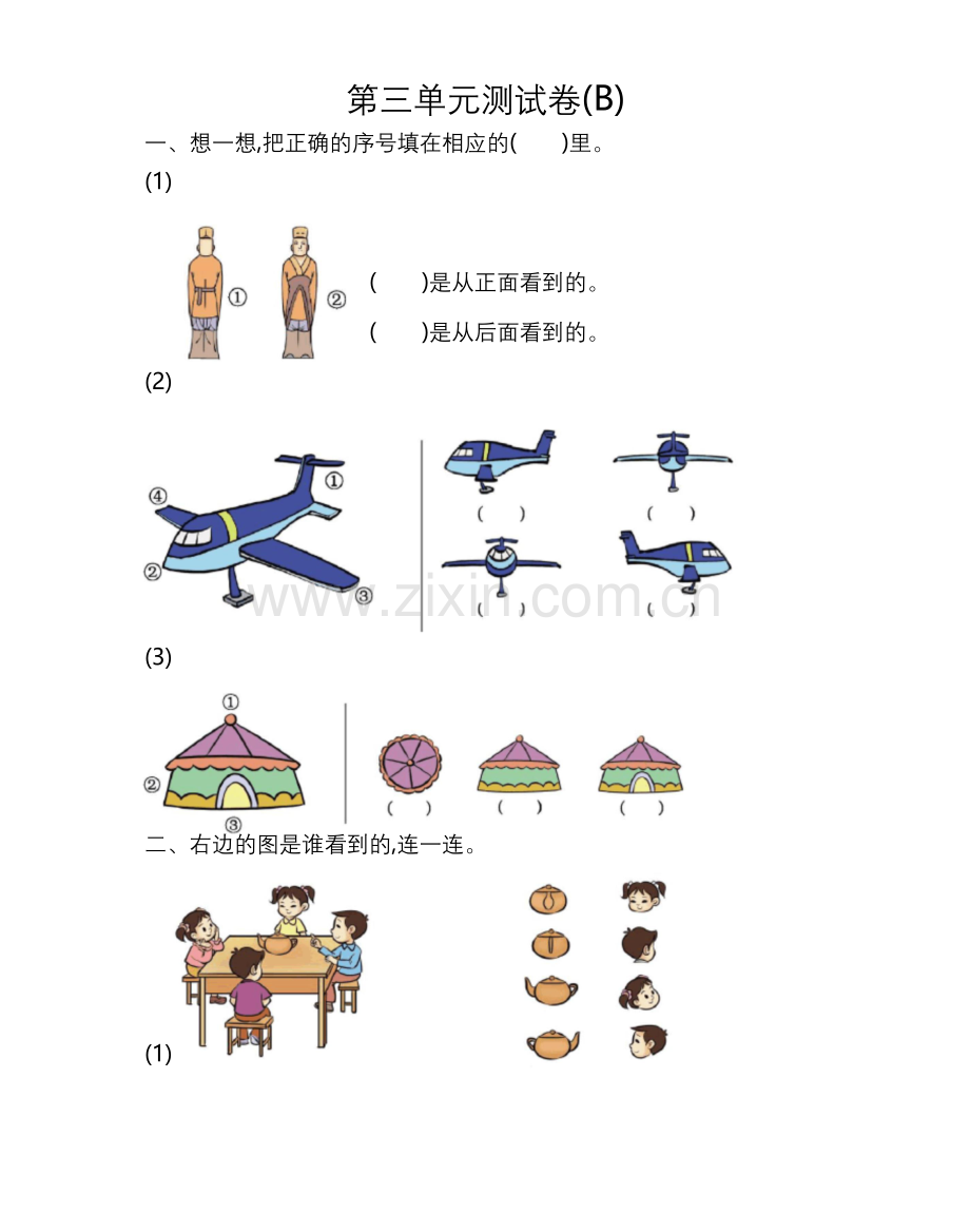 二年级上册数学试题-第三单元测试卷(B)--北京版(含答案).docx_第1页